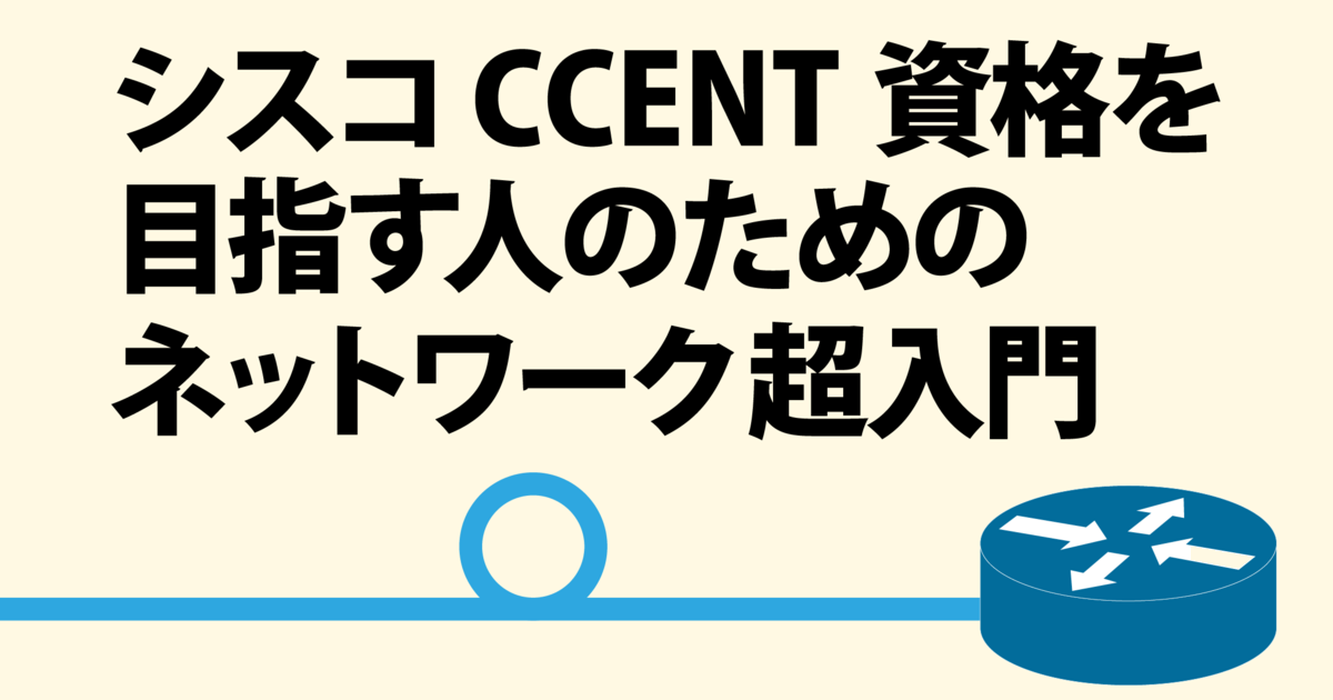 サブネッティング ～ ネットワークアドレスを分割するための計算
