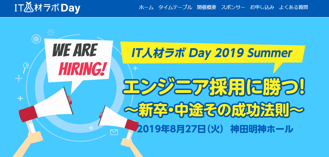 Itエンジニア採用 がテーマのイベント It人材ラボ Day 19 Summer を8月27日開催 翔泳社 Hrzine