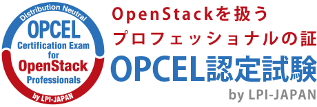 OPCEL認定試験のロゴ