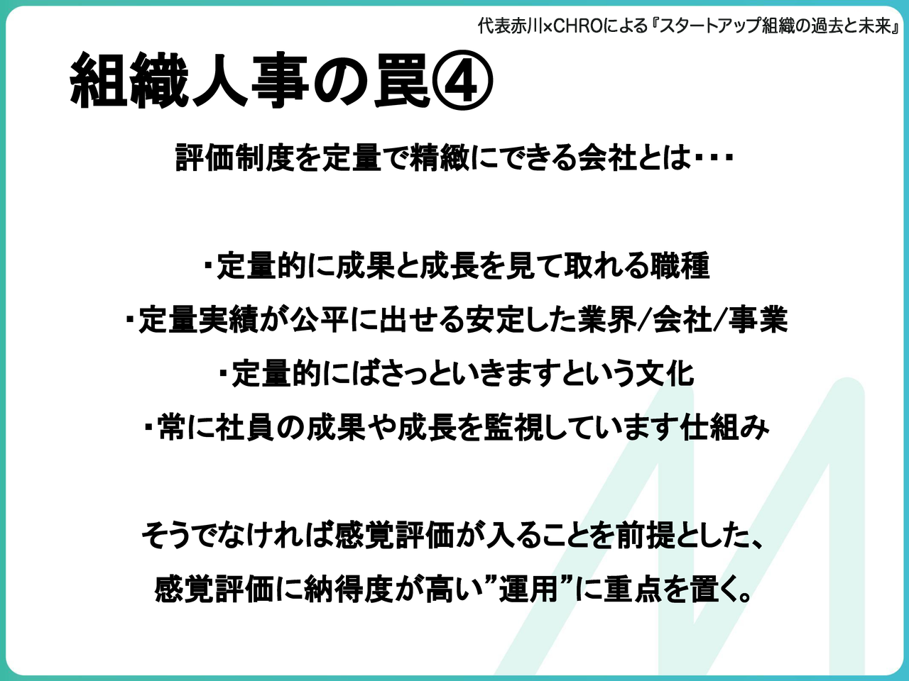 組織人事の罠④:定量的評価制度