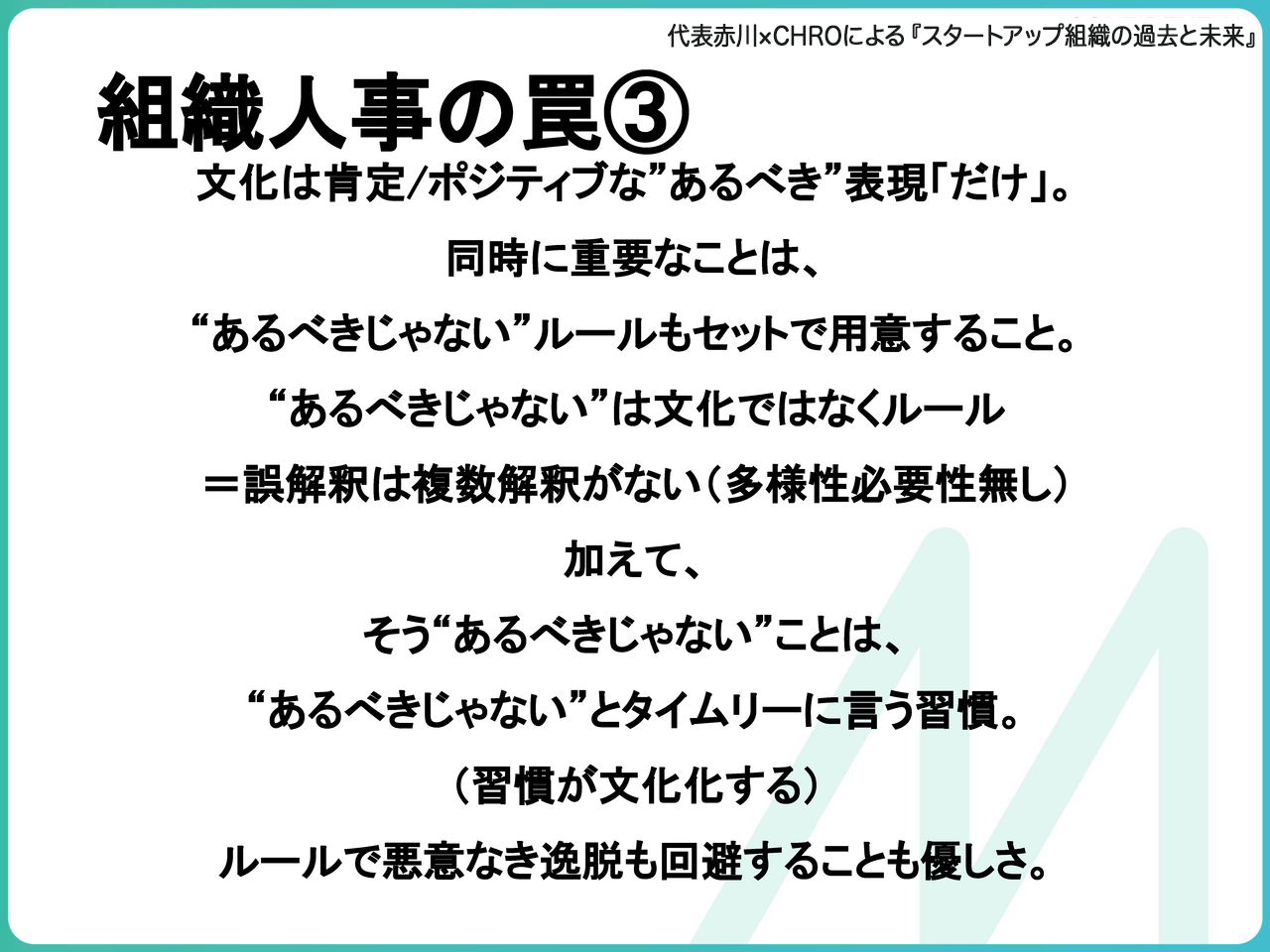 組織人事の罠③:“あるべき”文化