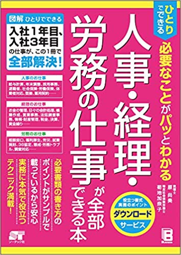 ひとりでできる 必要なことがパッとわかる 人事・経理・労務の仕事が全部できる本 ひとりでできる 必要なことがパッとわかる 人事・経理・労務の仕事が全部できる本