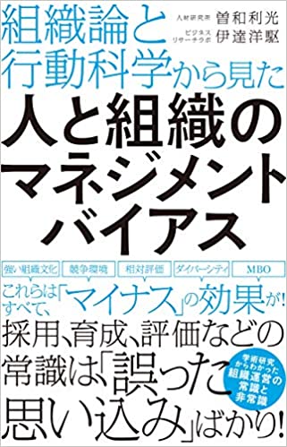 組織論と行動科学から見た 人と組織のマネジメントバイアス 組織論と行動科学から見た 人と組織のマネジメントバイアス