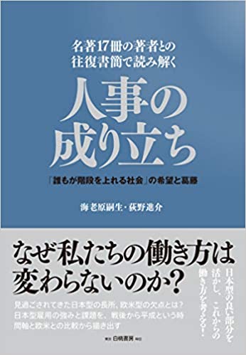 名著17冊の著者との往復書簡で読み解く 人事の成り立ち 名著17冊の著者との往復書簡で読み解く 人事の成り立ち