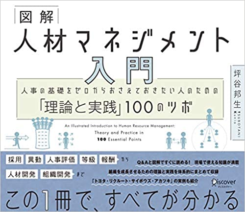 図解 人材マネジメント入門 人事の基礎をゼロからおさえておきたい人のための「理論と実践」100のツボ 図解 人材マネジメント入門 人事の基礎をゼロからおさえておきたい人のための「理論と実践」100のツボ