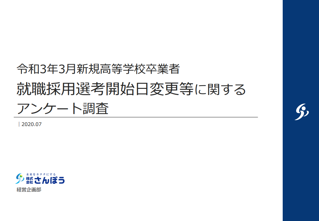 高校新卒採用について企業を調査 オンライン対応は非常に限定的 さんぽう Hrzine