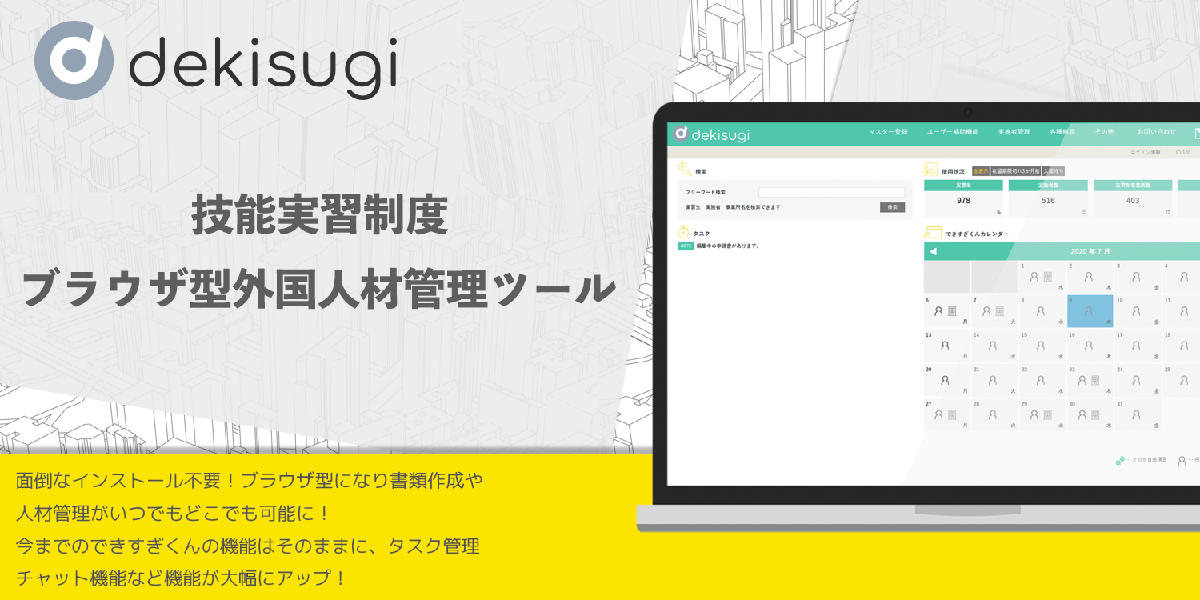 外国人材管理ツール できすぎくん が Dekisugi としてリニューアル オンライン申請に対応 グレッジ Hrzine