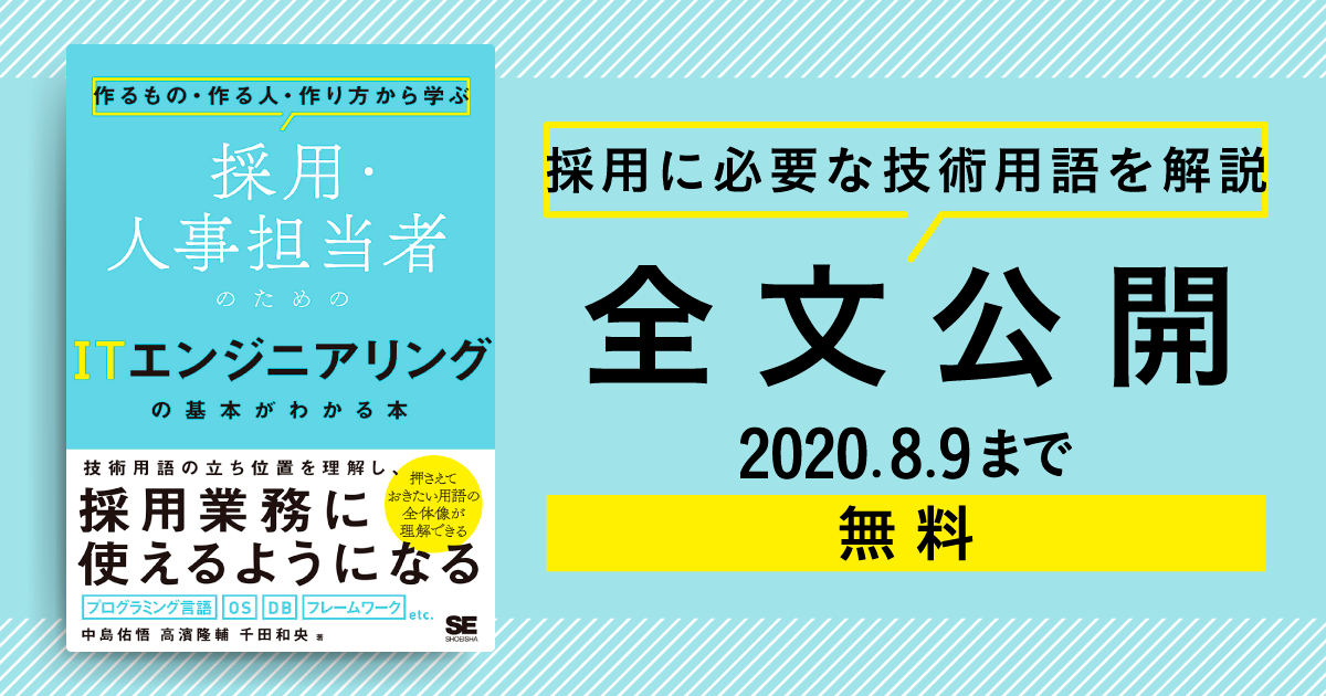 1週間限定で 採用 人事担当者のためのitエンジニアリングの基本がわかる本 全ページを無料公開 翔泳社 Hrzine