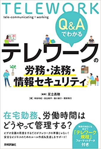 Q&Aでわかる テレワークの労務・法務・情報セキュリティ Q&Aでわかる テレワークの労務・法務・情報セキュリティ