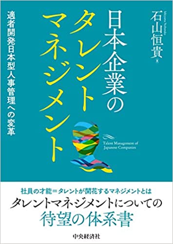 日本企業のタレントマネジメント 日本企業のタレントマネジメント