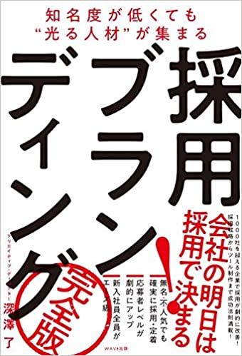 知名度が低くても〝光る人材〟が集まる 採用ブランディング 完全版 知名度が低くても〝光る人材〟が集まる 採用ブランディング 完全版