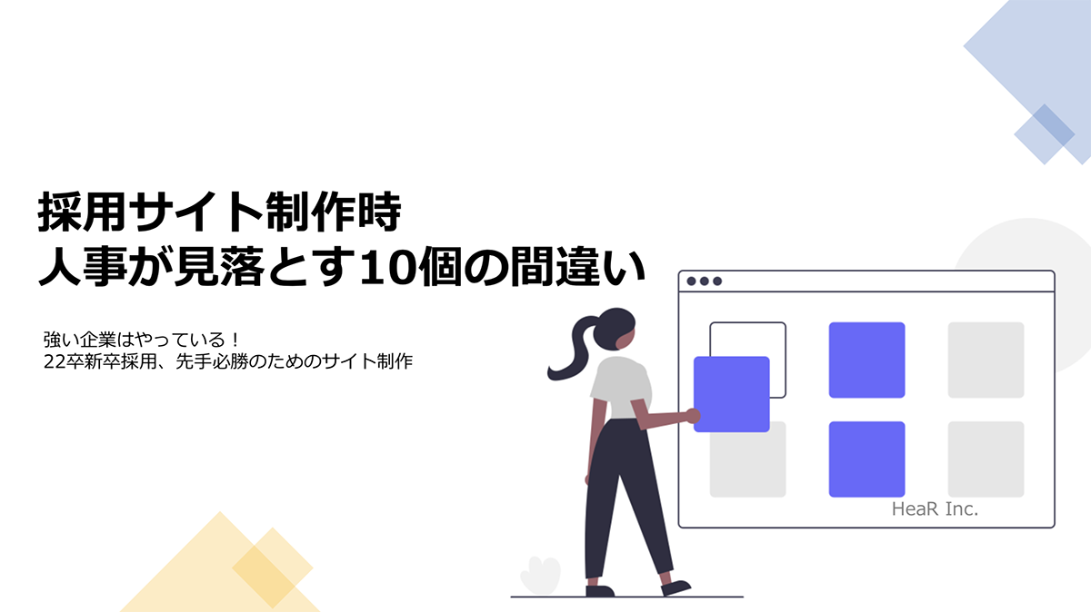 22卒向け採用サイト制作で見落とす10個の間違いをまとめた資料を無料公開 Hear Hrzine