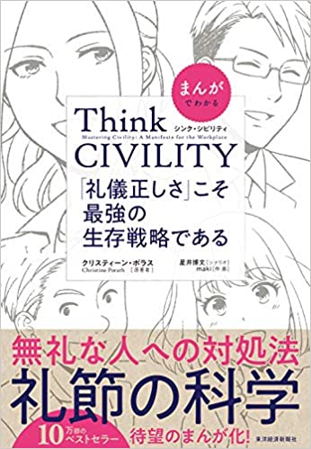 まんがでわかる Think CIVILITY 「礼儀正しさ」こそ最強の生存戦略である まんがでわかる Think CIVILITY 「礼儀正しさ」こそ最強の生存戦略である