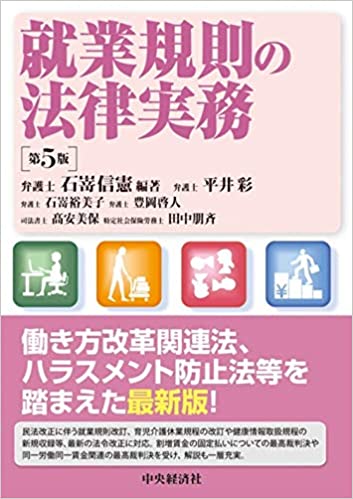 就業規則の法律実務(第5版) 就業規則の法律実務(第5版)