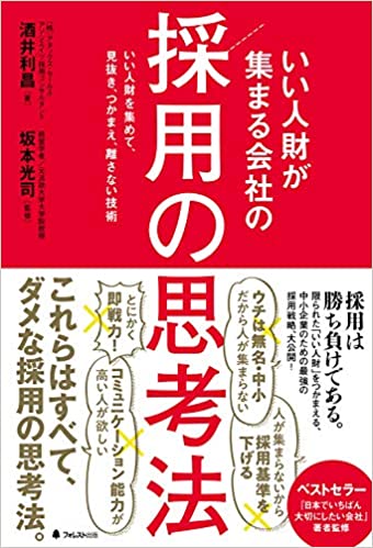 いい人財が集まる会社の採用の思考法 いい人財が集まる会社の採用の思考法