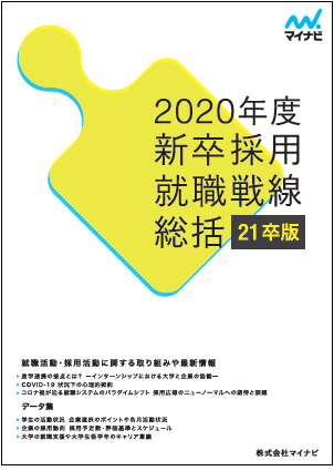 2020年度新卒採用 就職戦線総括 を発表 半数以上の企業は対面のみで面接を実施 マイナビ Hrzine