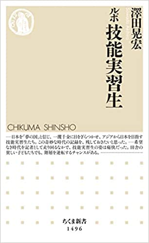 ルポ 技能実習生 ルポ 技能実習生