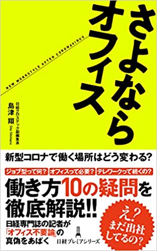 さよならオフィス さよならオフィス