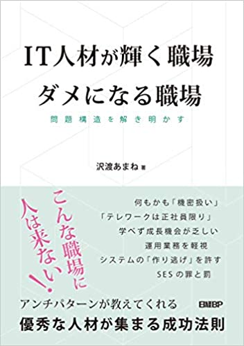 IT人材が輝く職場 ダメになる職場 問題構造を解き明かす IT人材が輝く職場 ダメになる職場 問題構造を解き明かす