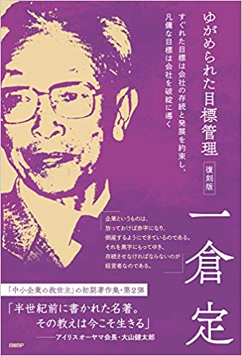 ゆがめられた目標管理 復刻版 ゆがめられた目標管理 復刻版