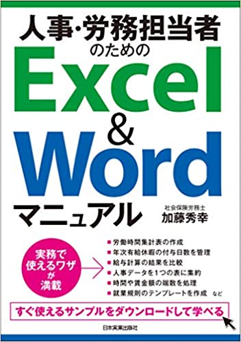 人事・労務担当者のためのExcel&Wordマニュアル 人事・労務担当者のためのExcel&Wordマニュアル