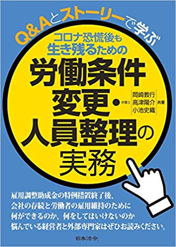 コロナ恐慌後も生き残るための労働条件変更・人員整理の実務 コロナ恐慌後も生き残るための労働条件変更・人員整理の実務