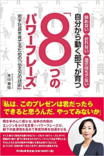 辞めない 折れない 指示待ちでない 自分から動く部下が育つ 部下を育てる「8つのパワーフレーズ」―若手社員を育てるための「伝え方の技術」 辞めない 折れない 指示待ちでない 自分から動く部下が育つ 部下を育てる「8つのパワーフレーズ」―若手社員を育てるための「伝え方の技術」