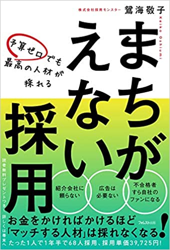 予算ゼロでも最高の人材が採れるまちがえない採用 予算ゼロでも最高の人材が採れるまちがえない採用