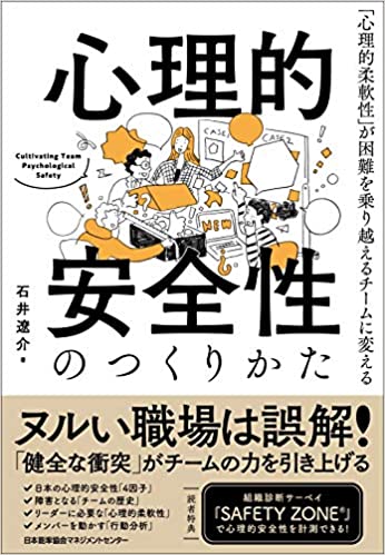 心理的安全性のつくりかた 心理的安全性のつくりかた