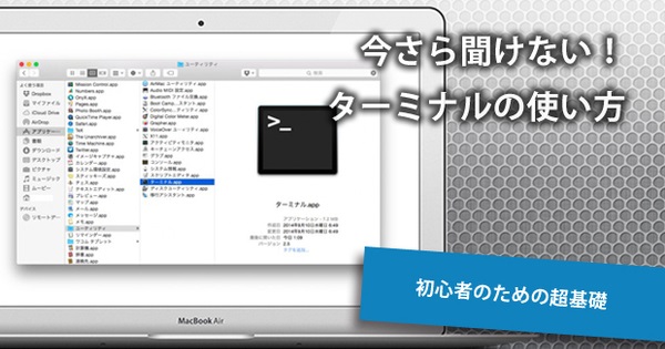 今さら聞けない ターミナルの使い方 初心者向け 1 2 Hrzine
