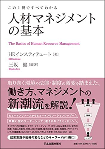 この1冊ですべてわかる 人材マネジメントの基本 この1冊ですべてわかる 人材マネジメントの基本