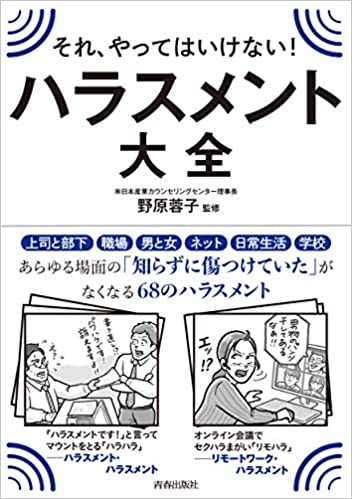 それ、やってはいけない! ハラスメント大全 それ、やってはいけない! ハラスメント大全