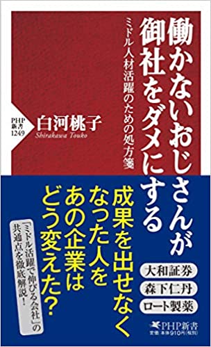 働かないおじさんが御社をダメにする ミドル人材活躍のための処方箋 働かないおじさんが御社をダメにする ミドル人材活躍のための処方箋