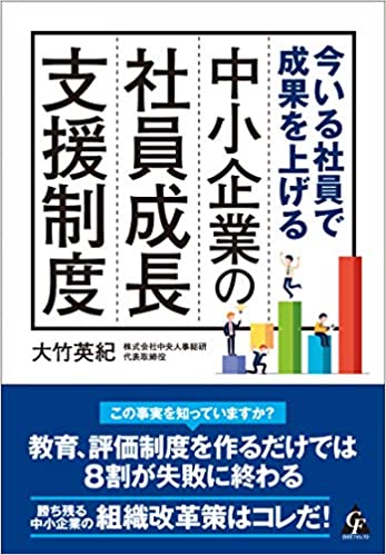 今いる社員で成果を上げる 中小企業の社員成長支援制度 今いる社員で成果を上げる 中小企業の社員成長支援制度