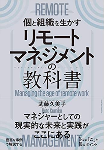 リモートマネジメントの教科書 リモートマネジメントの教科書