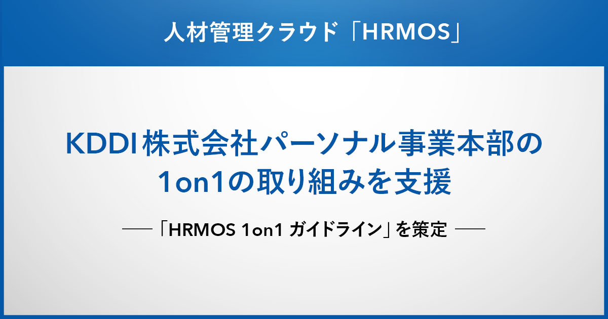 Hrmos 1on1ガイドライン を策定 Kddiが推進する1on1の取り組みを支援 ビズリーチ Hrzine