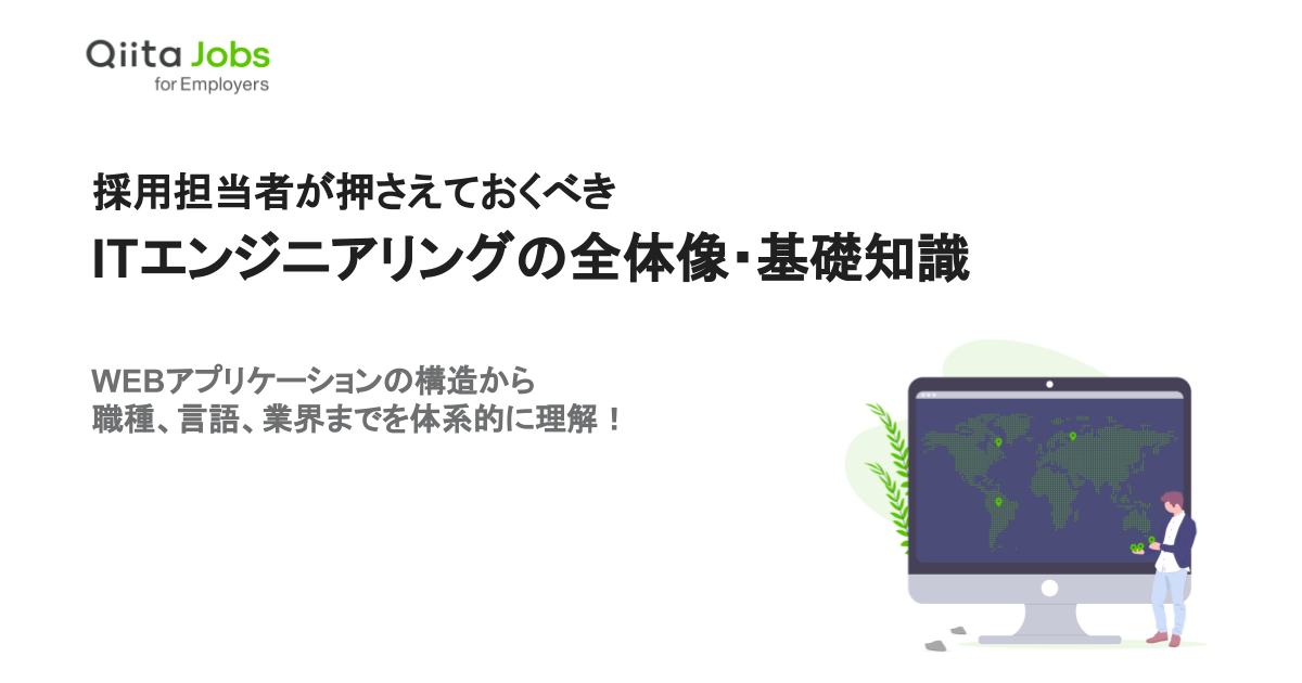 Qiita Jobsで Itエンジニアリングの全体像 基礎知識 資料を無料公開 Increments Hrzine