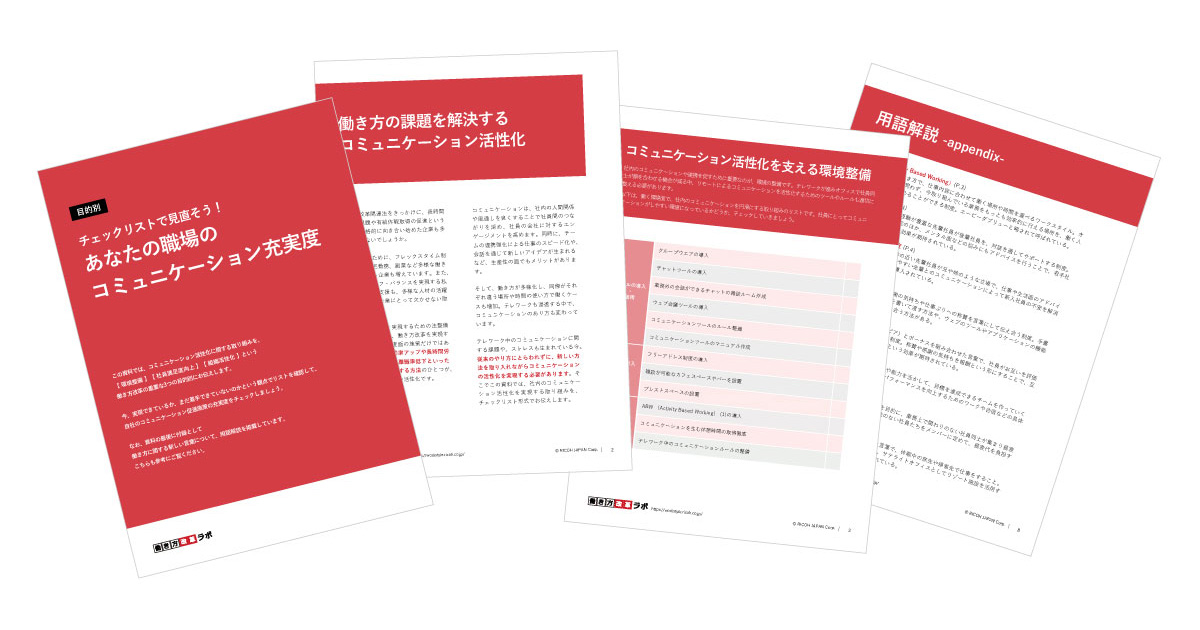コミュニケーション充実度チェックリストを提供開始 働き方改革ラボ Hrzine