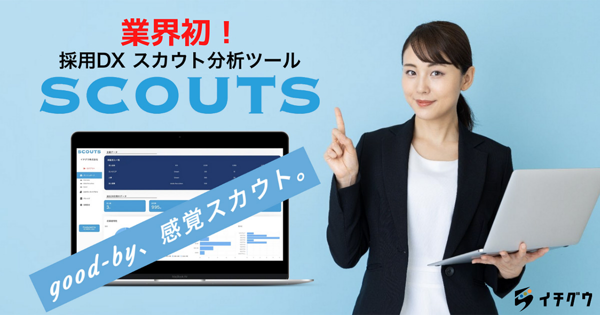 転職サイトを横断してスカウトのデータ分析 管理を行うツール Scouts を提供開始 イチグウ Hrzine