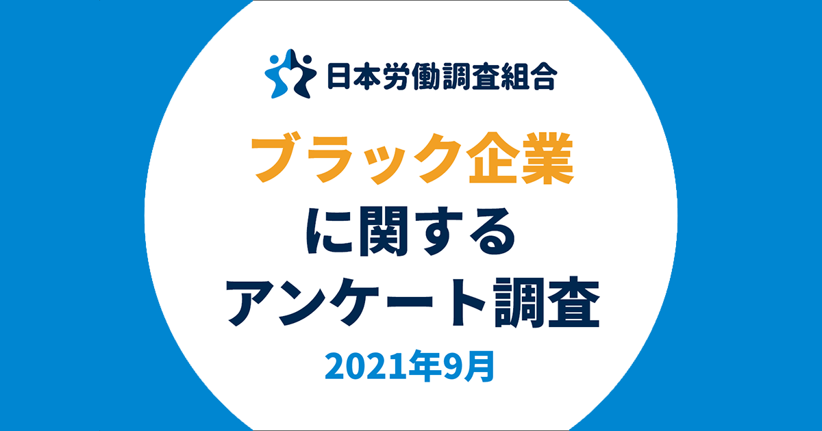 勤務先がブラック企業だと思う人の約7割 20代では約8割が退職を検討 日本労働調査組合調べ Hrzine