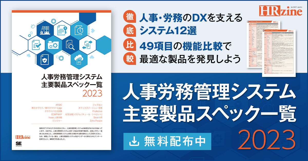 人事労務管理システム徹底比較！ 主要製品スペック一覧 2023|HRzine
