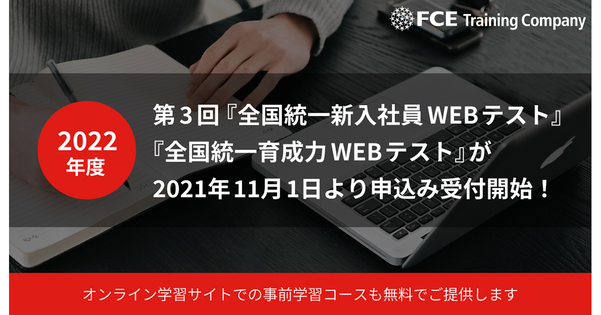 第3回 全国統一新入社員webテスト 全国統一育成力webテスト 申し込み受付開始 Fceグループ Hrzine