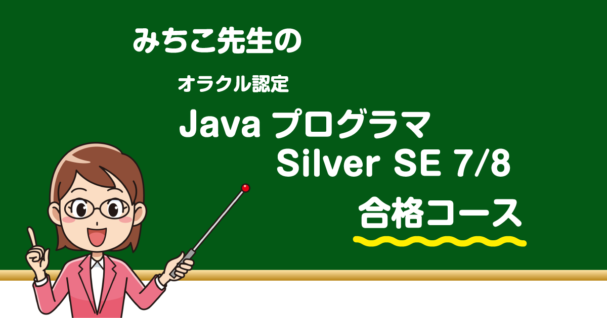 認定java Silver ここが変わった Ocjp Silver Se 8要点解説 前編 旧バージョン試験との違い 新出題date And Time Api 1 4 Hrzine