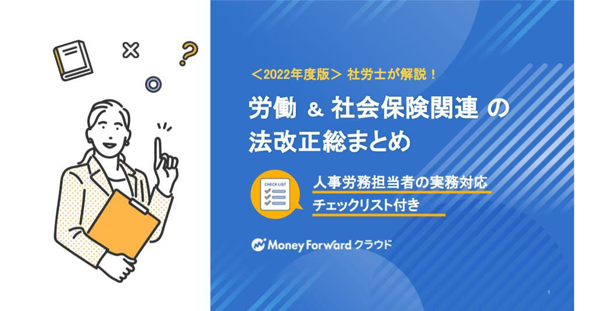 22年版 労働 社会保険関連の法改正まとめ資料 を公開 人事労務業務を確認できるチェックリスト付き マネーフォワード Hrzine