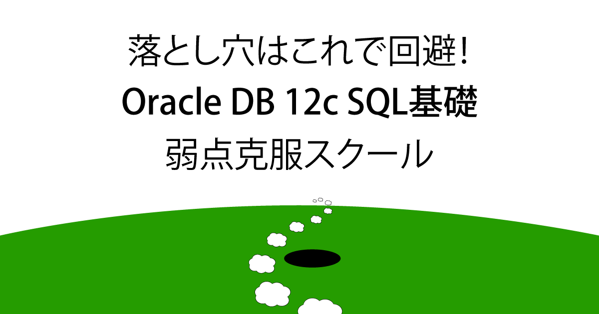 12c SQL基礎の総復習「模擬問題」 (1/9)|HRzine