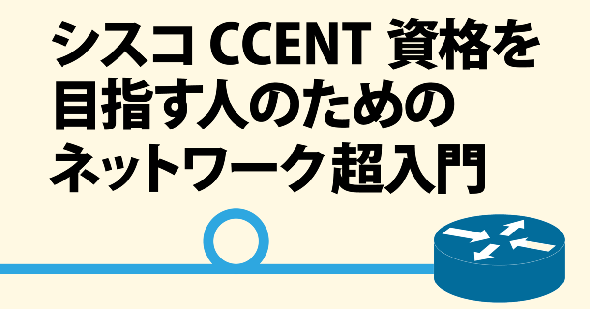 はじめてのTCP/IP その1 ～ 4つの階層とインターネット層のプロトコル