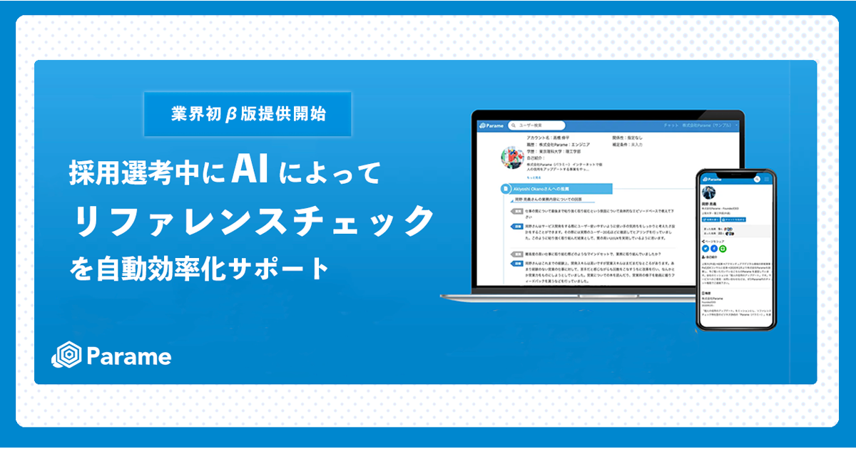 リファレンスチェック「Parame Recruit」でAIサポート機能（β版）を
