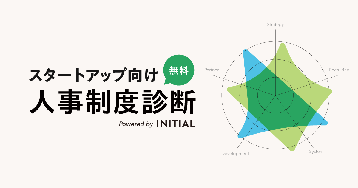 スタートアップ人事制度診断」を無料提供 100名未満の組織課題に