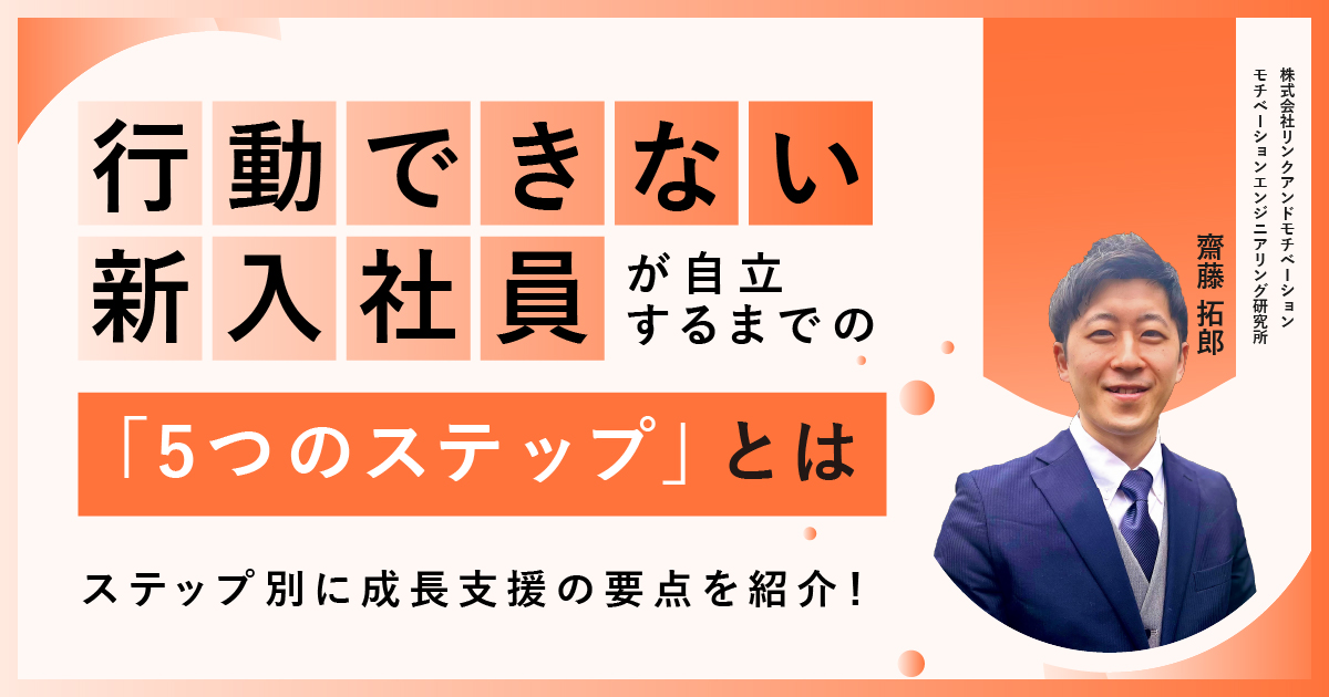 行動できない新入社員”が自立するまでの「5つのステップ」とは