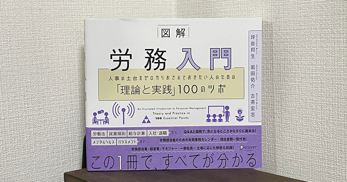 都度対応になりがちな「労務」の全体像が分かる！ 理論と実践の「100の
